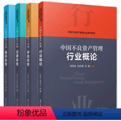 行业概论+评估实务+法律实务+操作实务(套装4册) [正版]任选中国不良资产管理行业概论+中国不良资产管理操作实务+中国