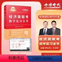24经济类联考数学复习全书 [正版]2024年经济类联考数学复习全书 李永乐考研数学习题集解析396经济类联考数学专项训
