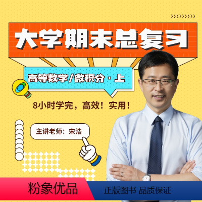 大学期末总复习 高数/微积分上 [正版]专属网课2024年宋浩高等数学上期末高效复习笔记视频教学课程高等数学微积分大学生