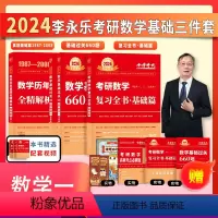 2024李永乐基础三件套 数学一[送配套影片] [正版]2024考研数学李永乐基础三件套+高数线代概率辅导讲义3本武忠祥