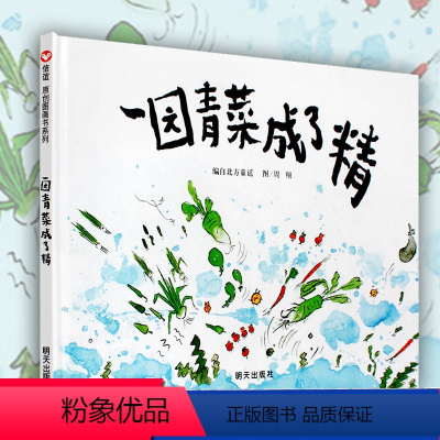 一园青菜成了精 [正版]一园青菜成了精-信谊原创图画书系列 精装 经典图画儿童启蒙认知早教绘本 幼儿童宝宝亲子民谣儿歌