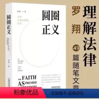 [正版]圆圈正义 赠立体卡罗翔书籍法外狂徒张三 作为自由前提的信念刑法 法律文化社会 法治的细节圆规哲学厚大法考