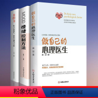 [正版]全3册 做自己的心理医生自控力情绪控制方法心理疏导书籍心理学入门基础自我治疗管理焦虑症自愈力解压静心如何控制自