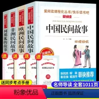 全4册]快乐读书吧五年级必读 [正版]中国民间故事五年级上册课外书必读老师欧洲非洲小学生阅读书籍快乐读书吧上学期语文田螺