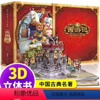 [3D立体书]西游记 [正版]西游记3d立体书儿童3d立体机关书珍藏版连环画幼儿版绘本儿童版绘本故事书经典童话故事绘本3