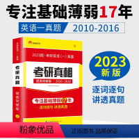 考研真相提高突破版[英语一] [正版]2023考研真相英语一英语二 考研英语一历年真题考研圣经2003-2022年英语真