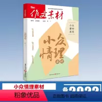 收藏加购优先发货 小众情理素材 [正版]高考版作文素材满分作文素材书备考2022小众金句新知大家情理素材新高考时文精粹阅