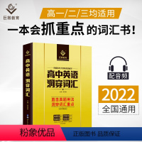 高中英语洞穿词汇[全国通用 高中通用 [正版]2022版高考词汇闪过高中英语单词书音标3500高考英语高频词汇手册词根词