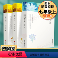 [朝花夕拾+西游记上下]7上必读套装 [正版]朝花夕拾鲁迅原著和西游记青少年版七年级上册必读书初中生阅读文学名著初一课外