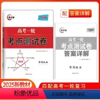 高考一轮考点测试卷 思想政治 [正版]2025版高考一轮考点测试卷思想政治全国卷解锁高考全国卷高考复习资料三十八套202