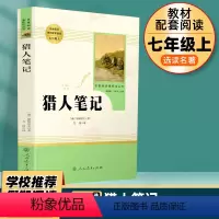 猎人笔记 人民教育出版社 [正版]猎人笔记原著七年级上册完整无删减版屠格涅夫著人民教育出版社初中生上必读课外书人教版阅读