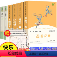 [全套6册]四大名著(人民教育出版社) [正版]四大名著全套原著人民教育出版社小学生版快乐读书吧五年级下册必读课外书 西