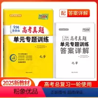 [2025版]高考真题单元专题训练 化学 [正版]2025新版新高考高考化学全国各省市高考真题单元专题训练高中高三复习资