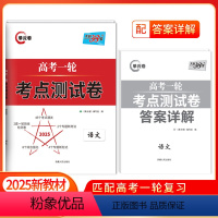 高考一轮考点测试卷 语文 [正版]2025版 高考一轮考点测试卷语文全国卷 解锁高考语文全国卷高考语文复习资料 2023