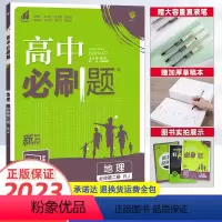 [高一]地理必修2湘教 高中通用 [正版]2023新版高中必刷题地理必修第二册 RJA必修第一册人教版学习资料练习册必修