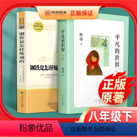 [八年级下册名著]钢铁是怎样炼成的+平凡的世界 [正版]钢铁是怎样练成的初中原著路遥的平凡的世界完整版八年级下册必读课外