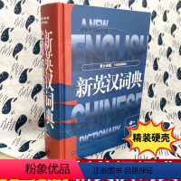 [正版]新英汉词典第4次修订版 精装本 上海译文出版社 初中高中大学四六级考试英语字典 中考高考中学生英汉大词典英语学