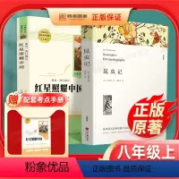 [八年纪上册必读2本]红星照耀中国+昆虫记 [正版]红星照耀中国和昆虫记原著无删减完整版人民教育出版社初二初中生八年级上