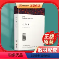 [正版]红与黑 书原版无删减完整版司汤达原著世界名著高中必读书目课外读物文学阅读小说书籍青少年版初高中生课外书文联出版