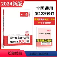 课外文言文+古诗阅读训练100篇.中考 九年级/初中三年级 [正版]2024新版一本课外文言文+古诗文阅读训练100篇中