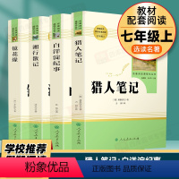 [七年级上选读4本]猎人笔记+白洋淀纪事+湘行散记+镜花缘 [正版]猎人笔记 湘行散记 镜花缘 白洋淀纪事原著初中生七年