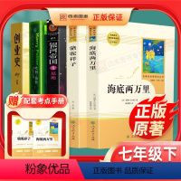 [七年级下]骆驼祥子+海底两万里+创业史+哈利波特+创业史 [正版]七年级下册必读课外书共5本骆驼祥子和海底两万里书原著
