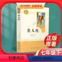 名人传 人教版 [正版]原著名人传完整版八年级下册必读世界名著书籍人民教育出版社初中生课外书阅读人教版