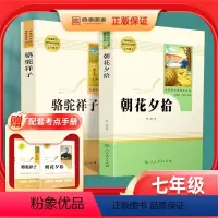 [七年级必读2本]朝花夕拾+骆驼祥子 [正版]骆驼祥子朝花夕拾原著老舍鲁迅必读书人民教育出版社七年级上册下册必读书目课外