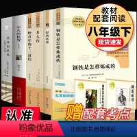 全套6本]八年级下册推荐阅读名著 [正版]全套6册经典常谈 钢铁是怎样炼成的原著完整版八年级下册名著人民教育出版社名人传