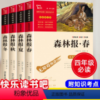 森林报春夏秋冬全4册 [正版]森林报 四年级下册课外书老师小学生课外阅读书籍世界经典名著儿童文学读物必读童话故事书快乐读