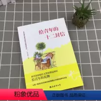 [正版]给青年的十二封信统编八年级下世界名著朱光潜小说短篇集初中生课外读物初二8初中生必读书籍世界文学名著书可搭配钢铁