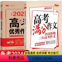 高中通用 [2本]高考满分+优秀作文 [正版]2023高考版作文素材高考满分作文全国作文高中语文满分作文书素材书完全解读