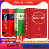 [正版]古汉语常用字字典第5版新修订版+成语大词典新版修订版彩色本+现代汉语词典第7版小初高中学生汉语工具书字典词典