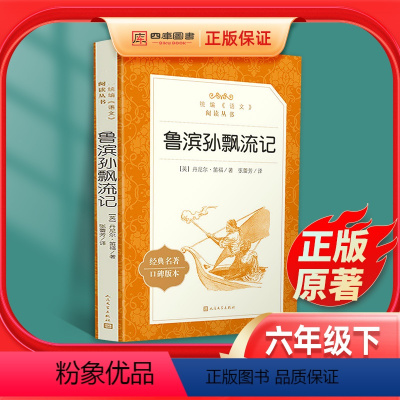 [正版]鲁滨逊飘流记书籍原著完整版快乐读书吧六年级下册必读课外书初中生课外阅读名著书籍人民文学出版社鲁滨孙世界名著教育