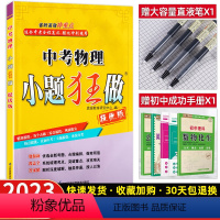 物理 全国通用 [正版]备考2023中考小题狂做物理提优版速度技巧热量电路专项专题易错题型能力重点突破初三9年级中考复习