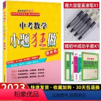 数学 全国通用 [正版]备考2023中考小题狂做数学提优版易错题划重点难题突破初三9年级总复习数学专题训练突破资料综合提
