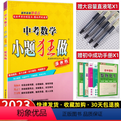 数学 全国通用 [正版]备考2023中考小题狂做数学提优版易错题划重点难题突破初三9年级总复习数学专题训练突破资料综合提
