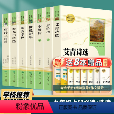 水浒传/艾青诗选/聊斋/唐诗/世说新语/泰戈尔诗选 [正版]艾青诗选水浒传聊斋志异世说新语泰戈尔诗选原著完整版初中生九年