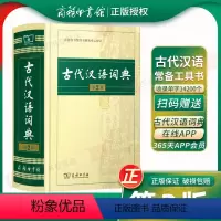 [正版]古代汉语词典第2版2023新版古汉语常用字字典第二版文言文辞典初高中学生语文汉语文言文古文实用工具书书店