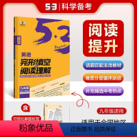 [九年级+中考]完形填空与阅读理解 九年级/初中三年级 [正版]2024版53英语九年级中考完形填空与阅读理解全初中语法