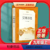 [正版]艾青诗选人民文学出版社书原著初中生九年级必读名著上册课外阅读书籍青少年版书籍老师课外书艾青诗集初中版