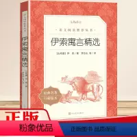 [正版]伊索寓言精选初中生版小学版人民文学出版社完整版人教版故事三年级七年级必读上册语文配套小学生必读课外书籍儿童书籍
