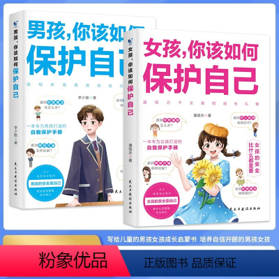 [两册]女孩+男孩你该如何保护自己 [正版]女孩男孩你该如何保护自己两册青春期心理教育男孩女孩叛逆正面教育自我保护意识家