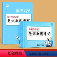 [高中英语]思维导图速记卡(赠配套默写本) 高中通用 [正版]易蓓高中英语高频词汇高考大纲3500词思维导图速记单词卡片