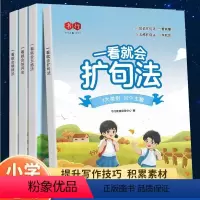 [5套]一看就会扩句法+五感法+加词法+修饰法+训练册 小学通用 [正版]书行一看就会扩句法加词法修辞法小学生五感法写作