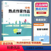 中考热点作家作品阅读精编 全国通用 [正版]2024版通成学典中考热点作家作品阅读精编专项通典中考真题复习 初三九年级中