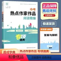 中考热点作家作品阅读精编 全国通用 [正版]2024版通成学典中考热点作家作品阅读精编专项通典中考真题复习 初三九年级中