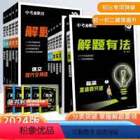 [3本]语文(现代文+古诗词+名著) 全国通用 [正版]2024新版中考必刷题专项解题有法数学语文英语物理化学专项训练全