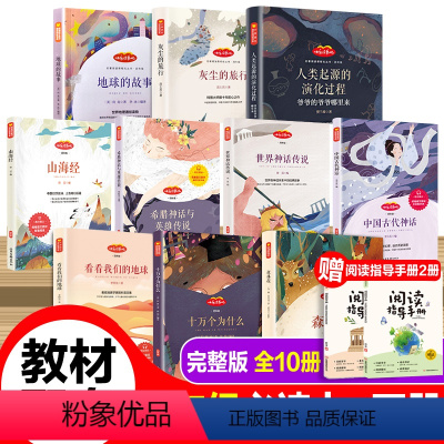 [快乐读书吧]四年级上+下册(10册) [正版]快乐读书吧四年级上册下册阅读课外书必读中国古代神话故事山海经世界神话与传