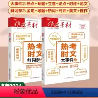 [备考2024]热考时文·大事件2+鲜词条2 热考时文 [正版]备考2024高考作文素材热考时文大事件1/2热点专题时评